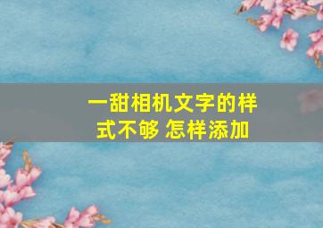 一甜相机文字的样式不够 怎样添加